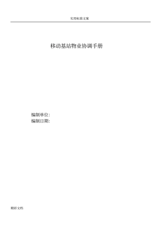 移动基站物业协调手册簿2016版