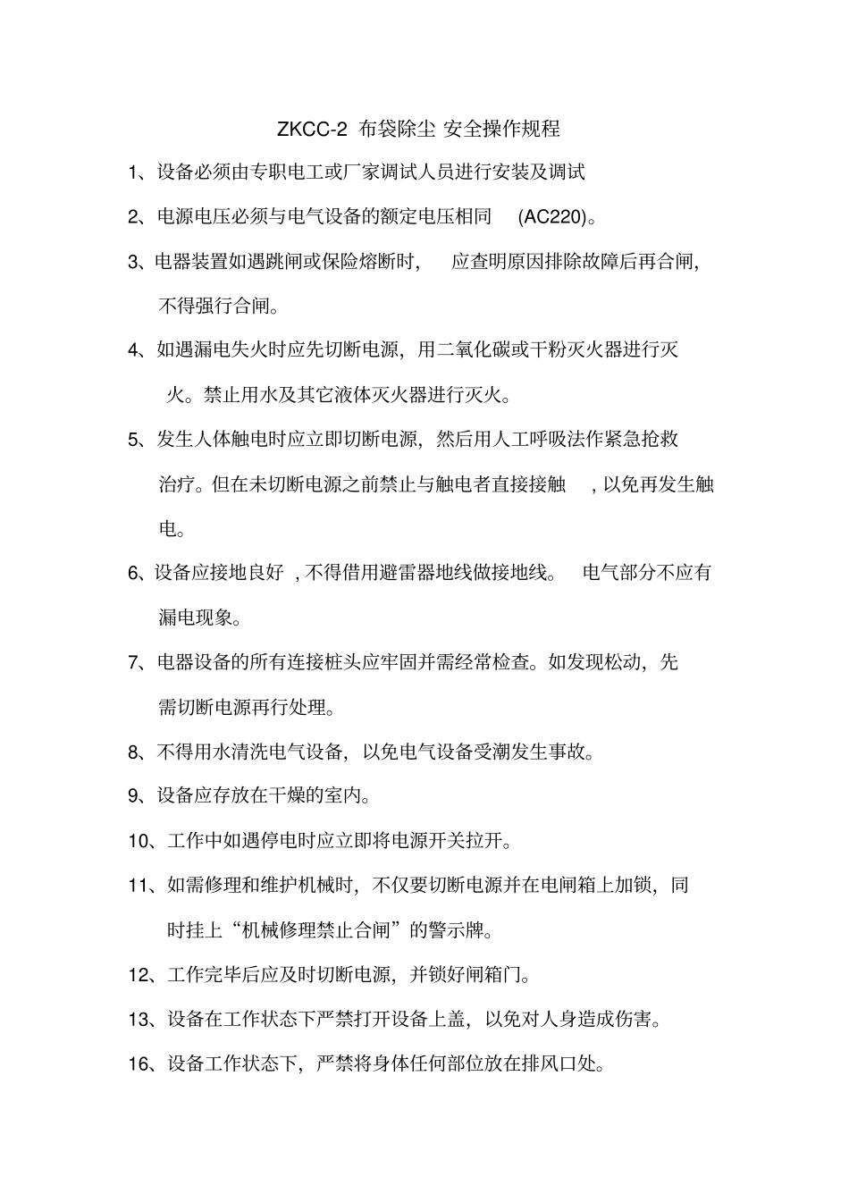 移动式布袋除尘安全操作规程_第1页