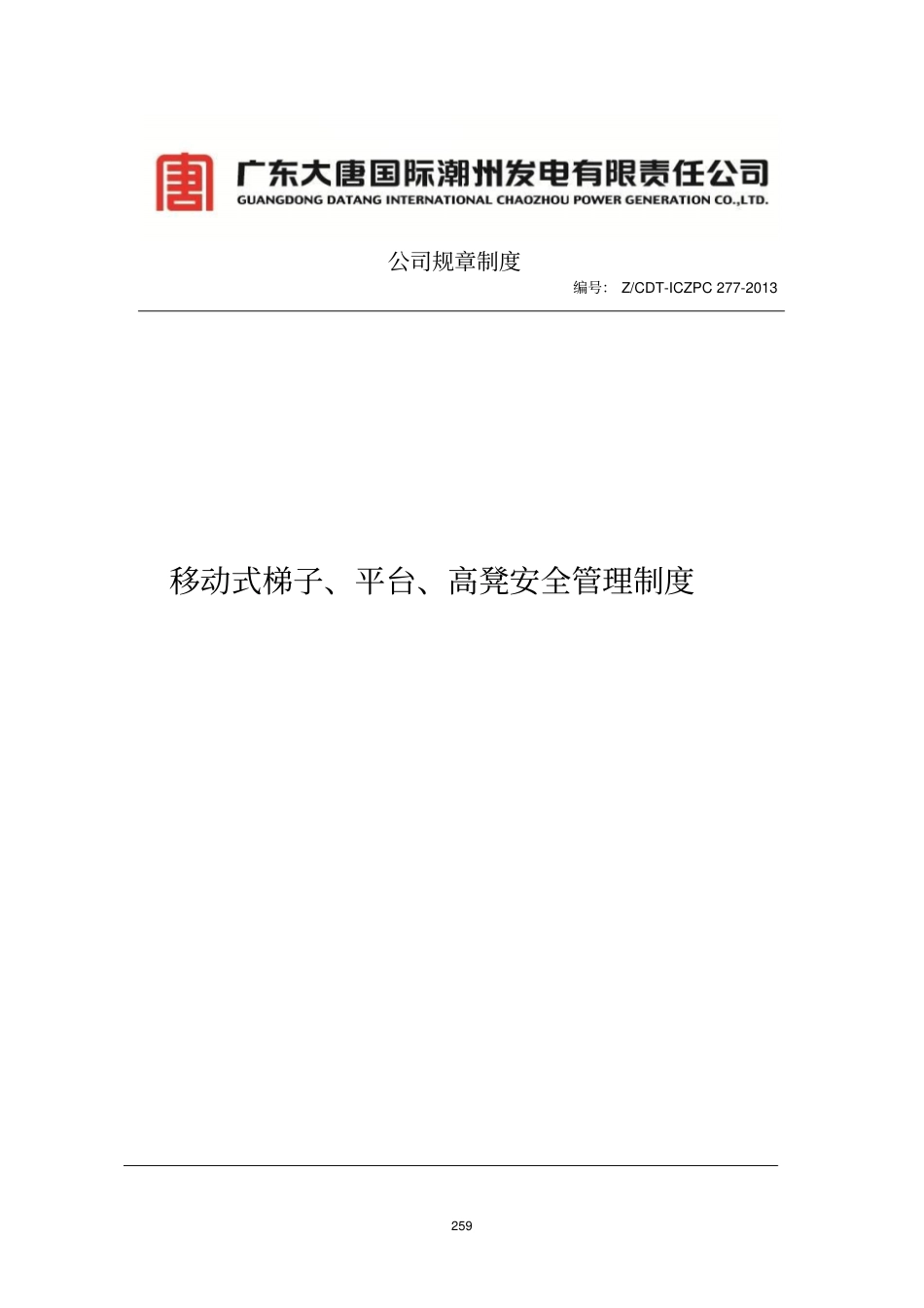 移动式梯子、平台、高登安全系统管理系统规章制度_第1页