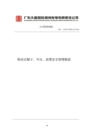 移动式梯子、平台、高登安全系统管理系统规章制度