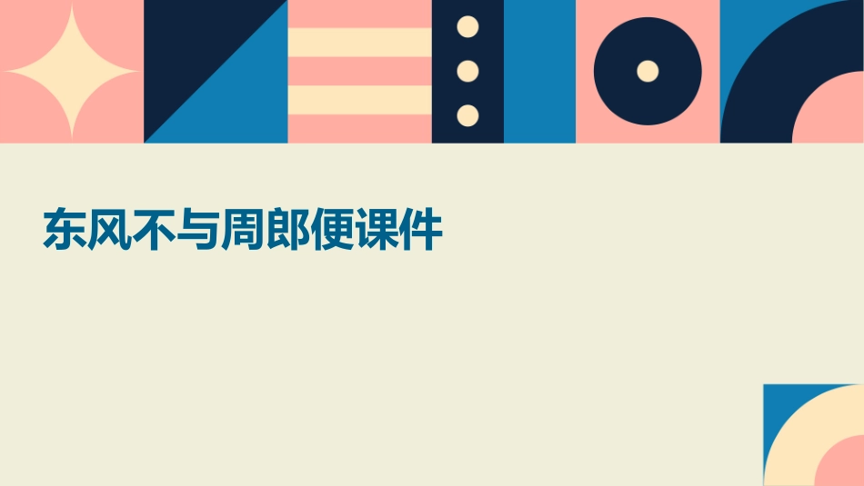 东风不与周郎便课件_第1页