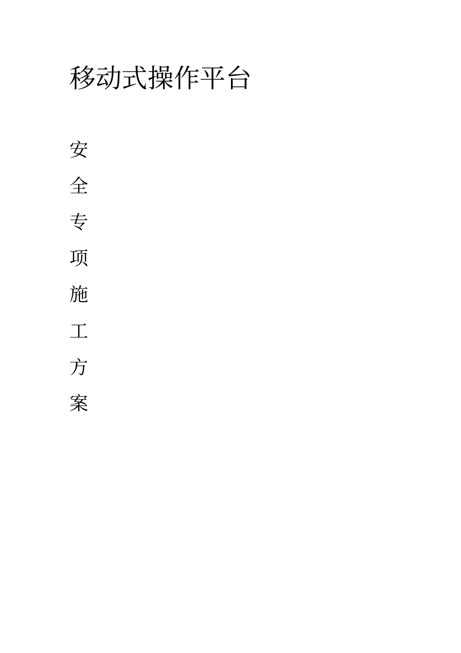 移动式操作平台_第1页