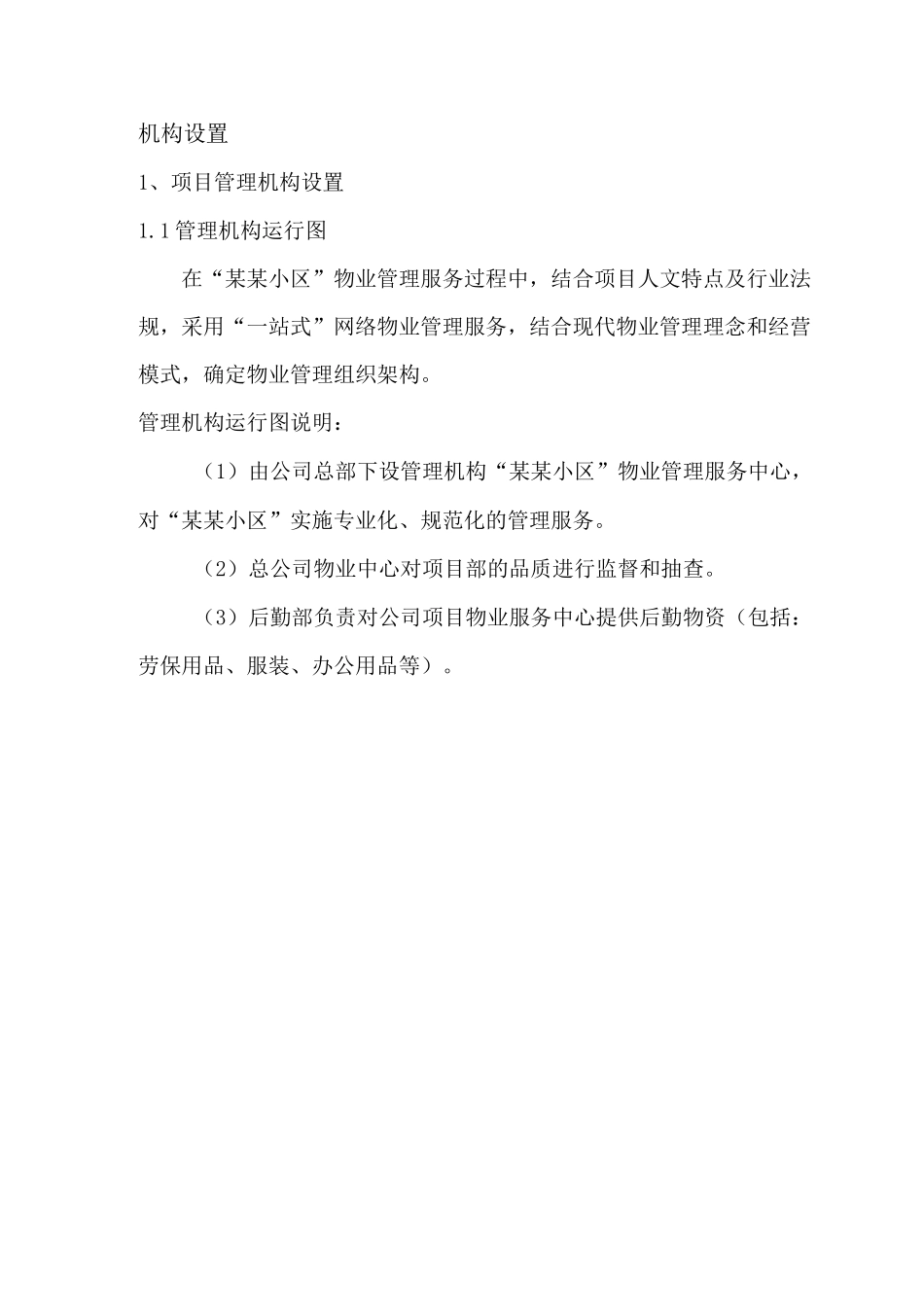 物业服务机构设置运行图_第1页