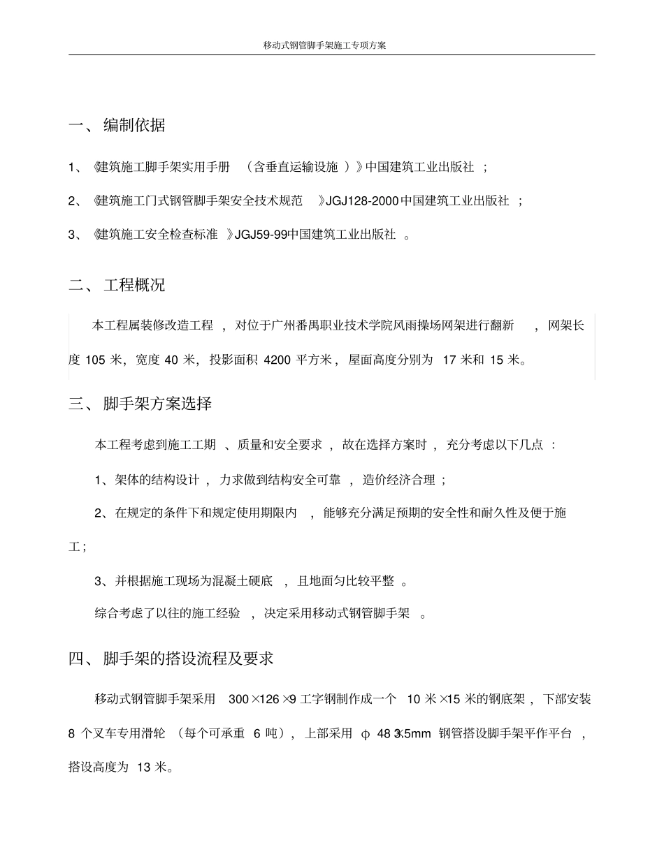 移动式钢管脚手架施工专项方案_第1页