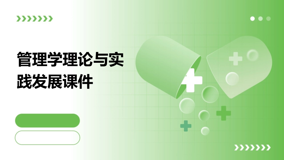 管理学理论与实践发展课件_第1页
