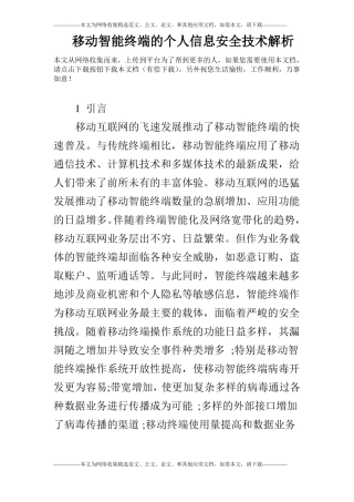 移动智能终端的个人信息安全技术解析