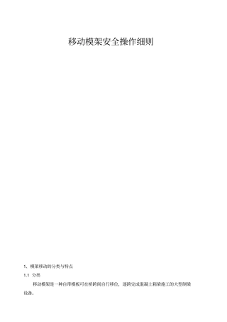 移动模架安全操作细则