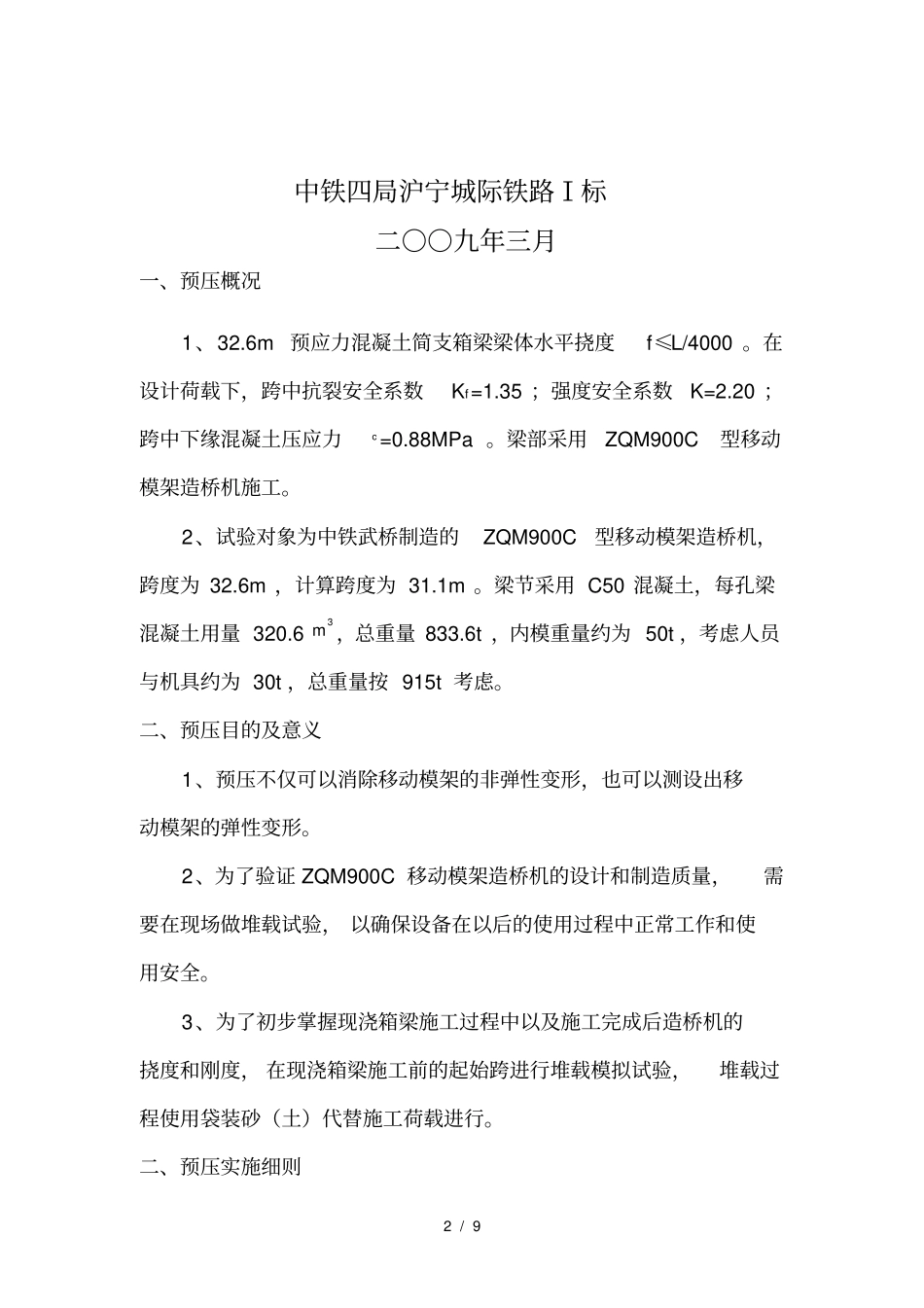 移动模架预压方案_第2页
