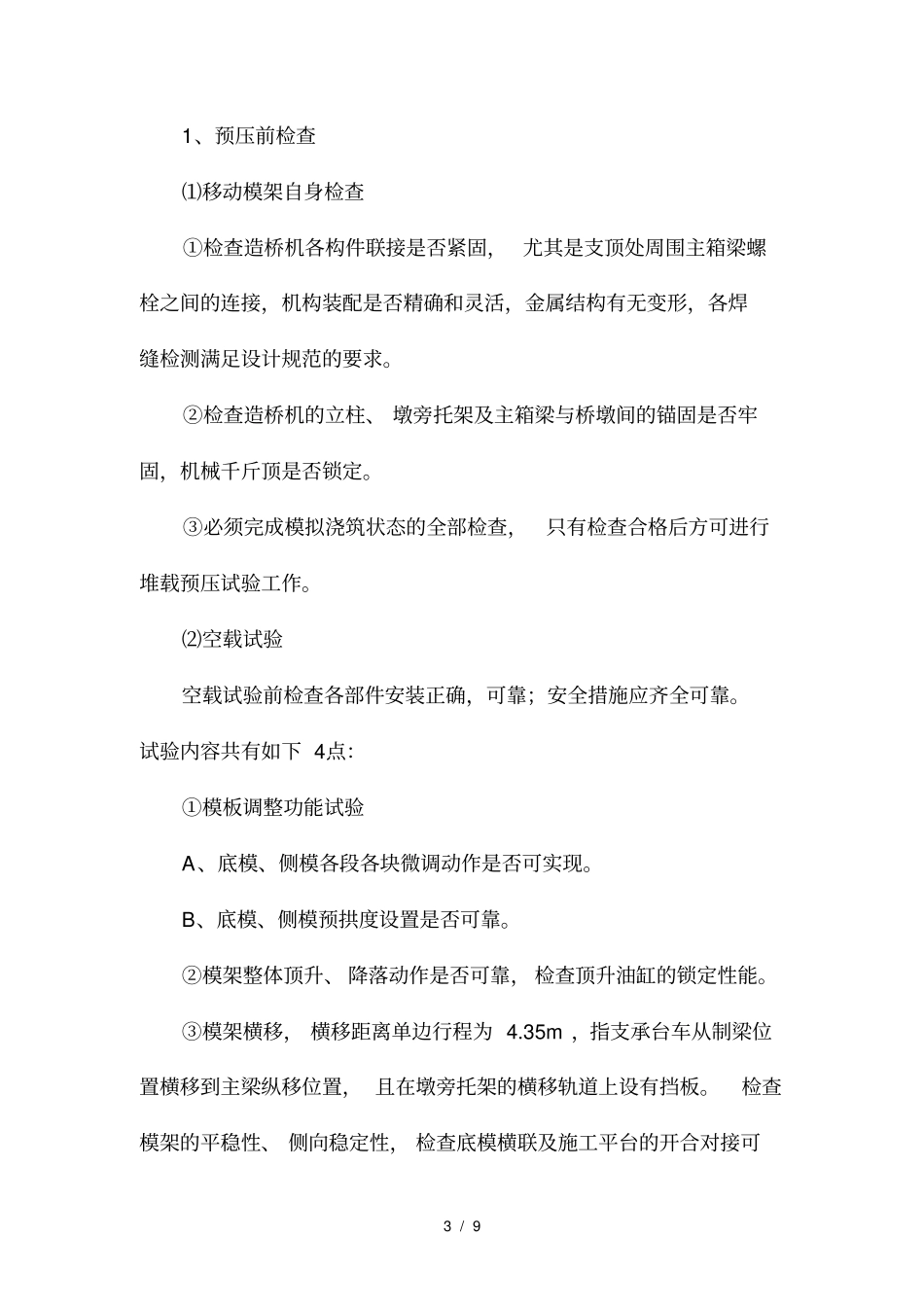 移动模架预压方案_第3页