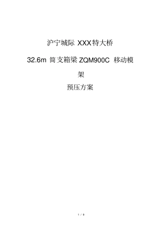 移动模架预压方案