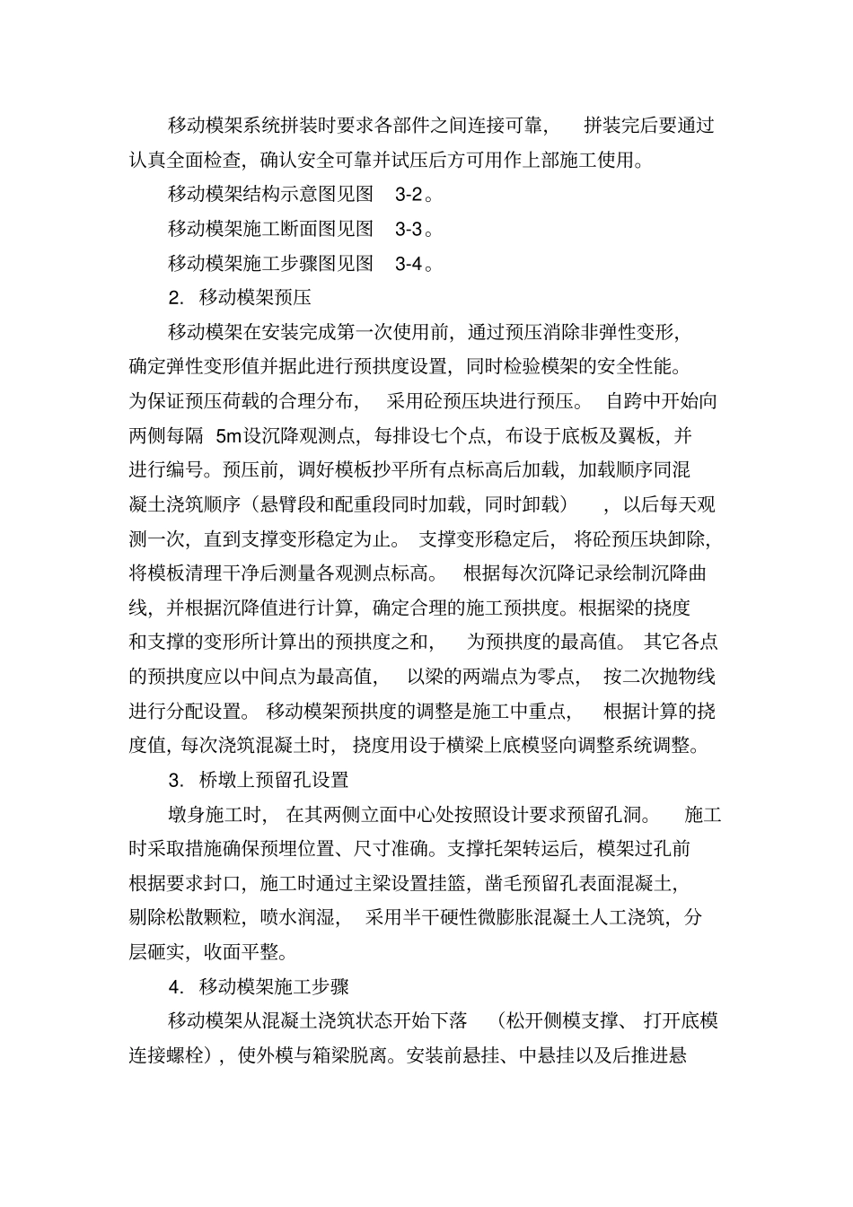 移动模架法现浇梁施工作业指导书_第3页