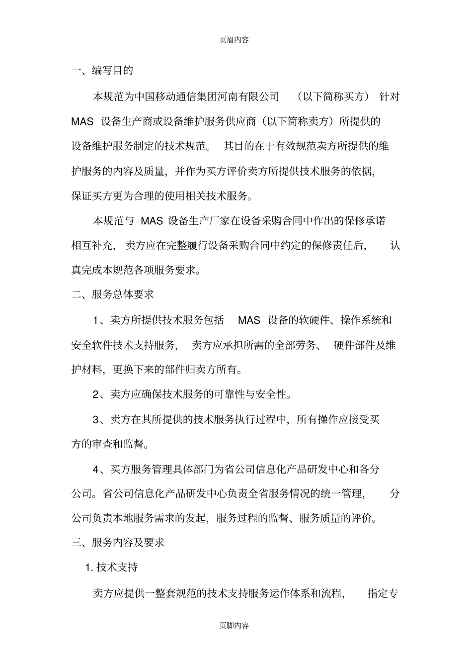 移动河南公司MAS设备维护服务技术规范书_第2页