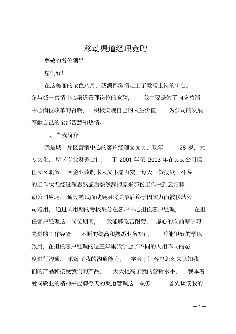 移动渠道经理竞聘_第1页