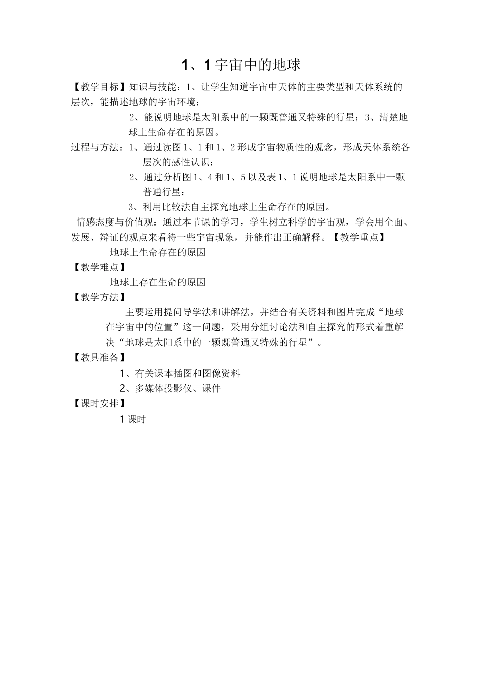 高一《宇宙中的地球》_第1页