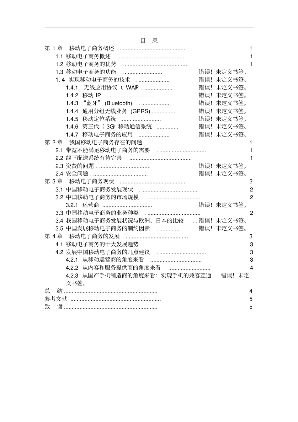 移动电子商务的现状及发展前景综述_第2页