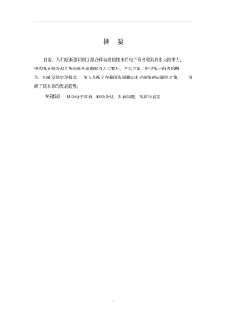 移动电子商务的现状及发展前景综述