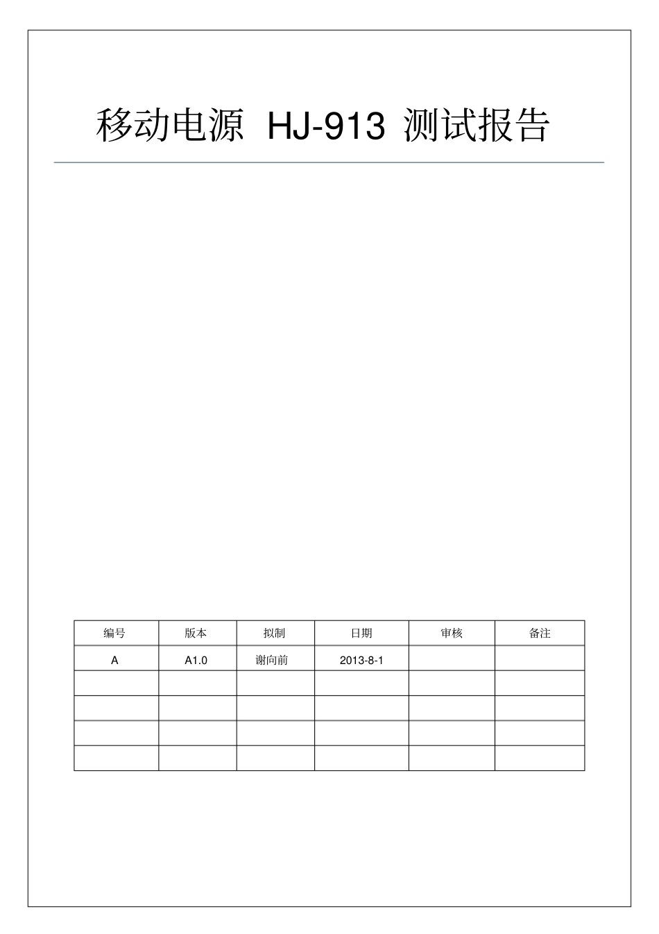 移动电源HJ-913测试报告_第1页