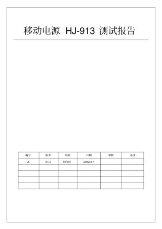 移动电源HJ-913测试报告