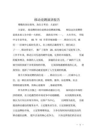 移动竞聘演讲报告