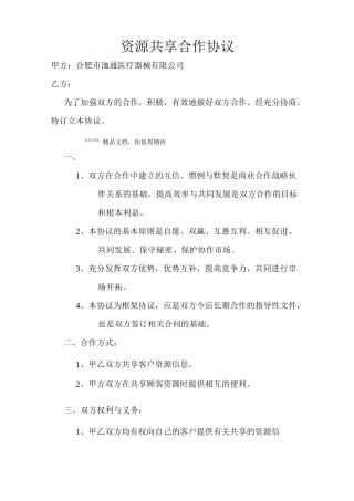 资源共享合作协议