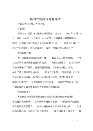 移动管理岗位竞聘演讲