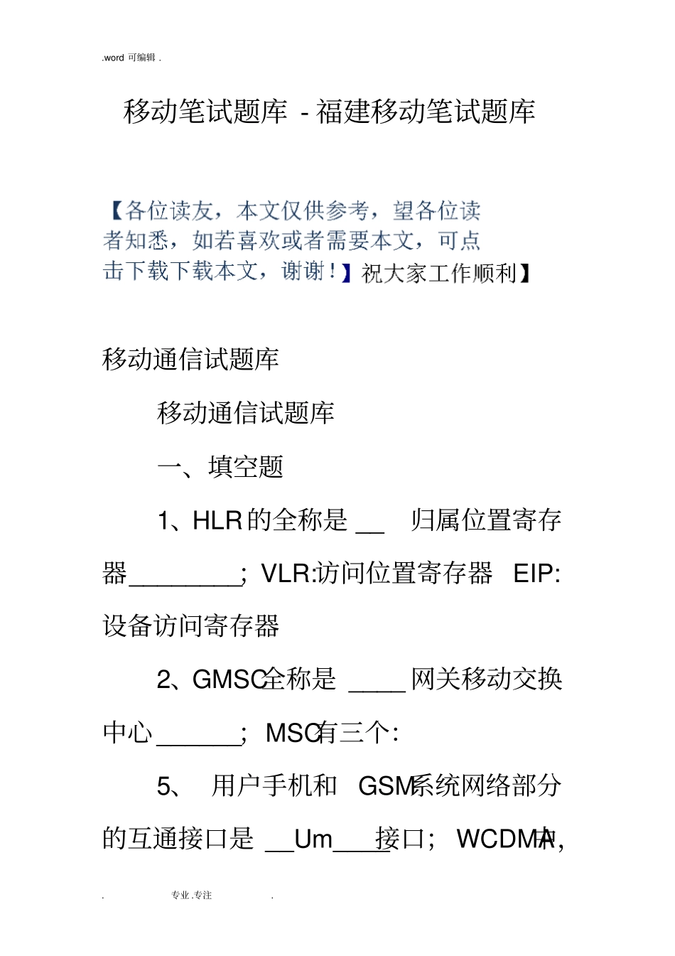 移动笔试题库_福建移动笔试题库完整_第1页