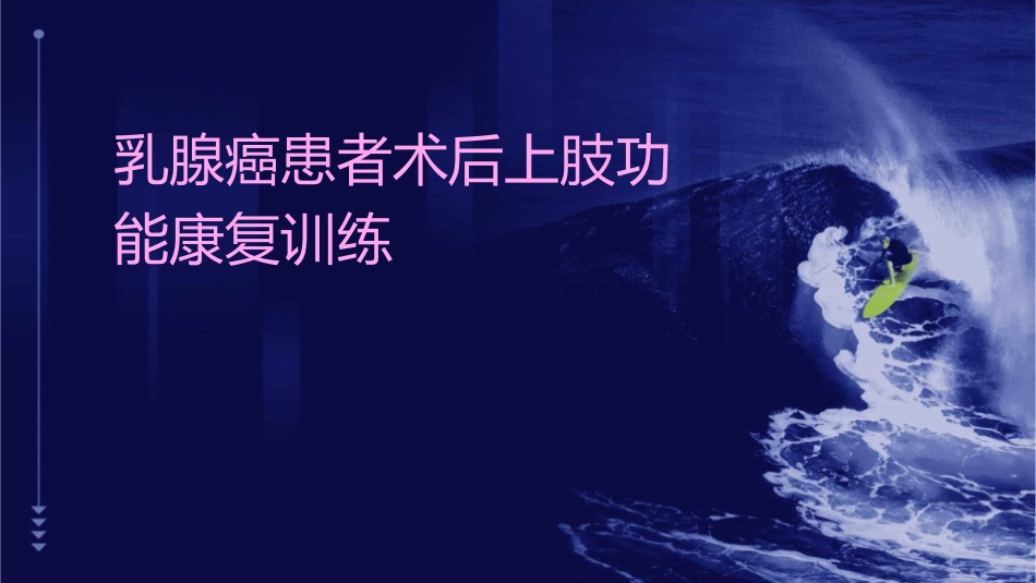 乳腺癌患者术后上肢功能康复训练1_第1页