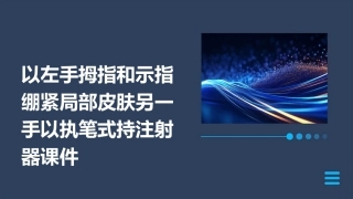 以左手拇指和示指绷紧局部皮肤另一手以执笔式持注射器课件