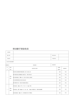 移动脚手架验收表