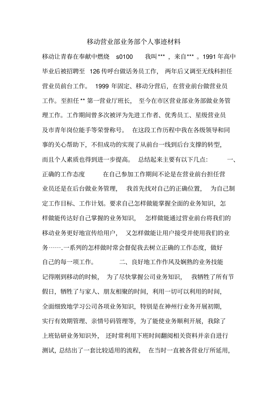 移动营业部业务部个人事迹材料_第1页