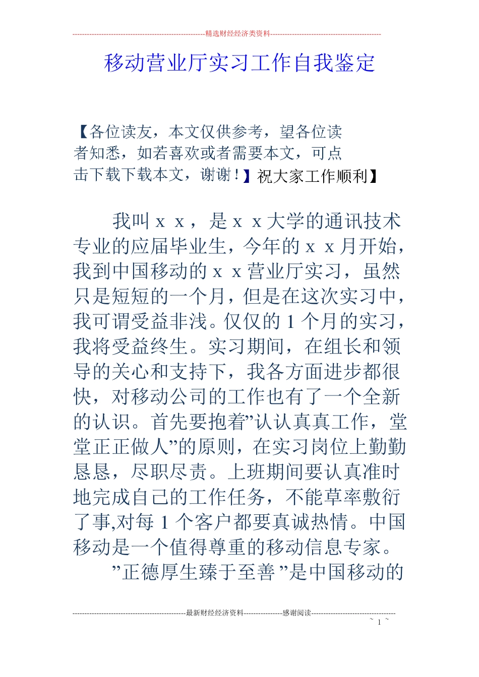 移动营业厅实习工作自我鉴定_第1页