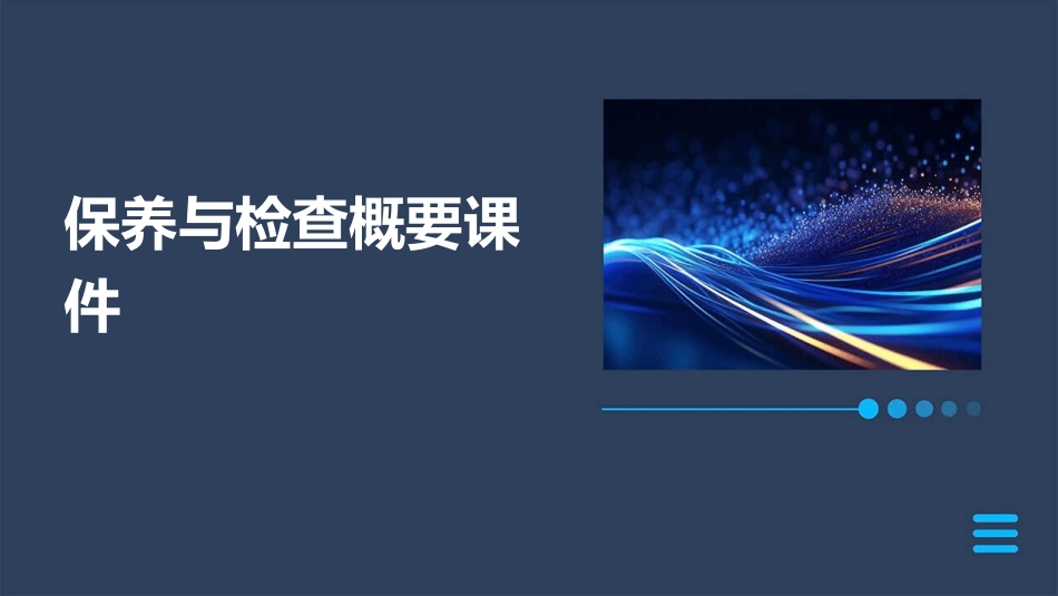 保养与检查概要课件_第1页
