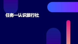 任务一认识旅行社课件