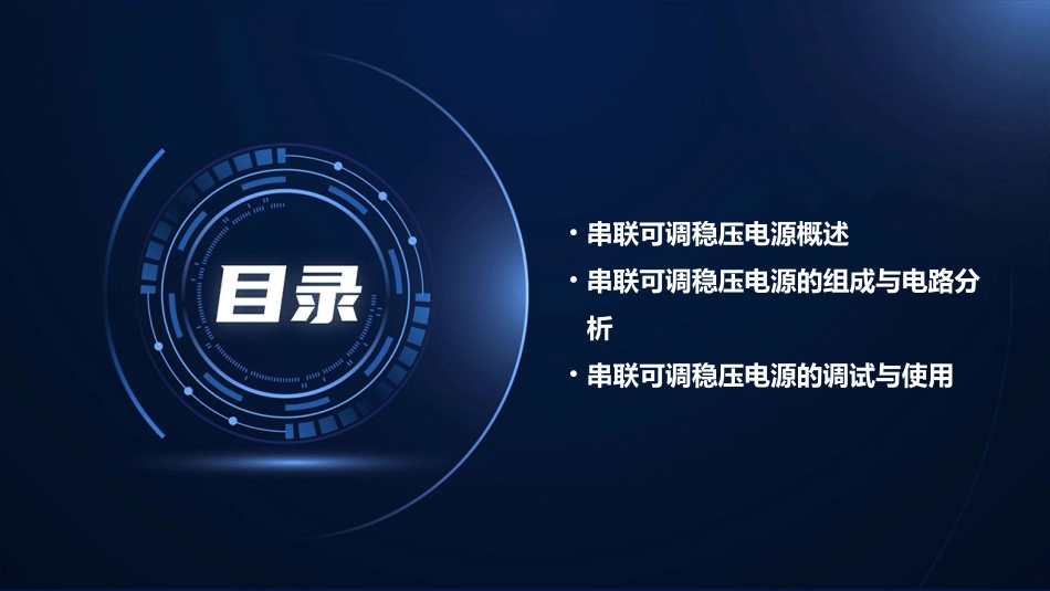 串联可调稳压电源课件_第2页