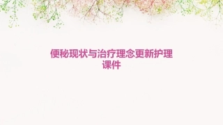 便秘现状与治疗理念更新护理课件