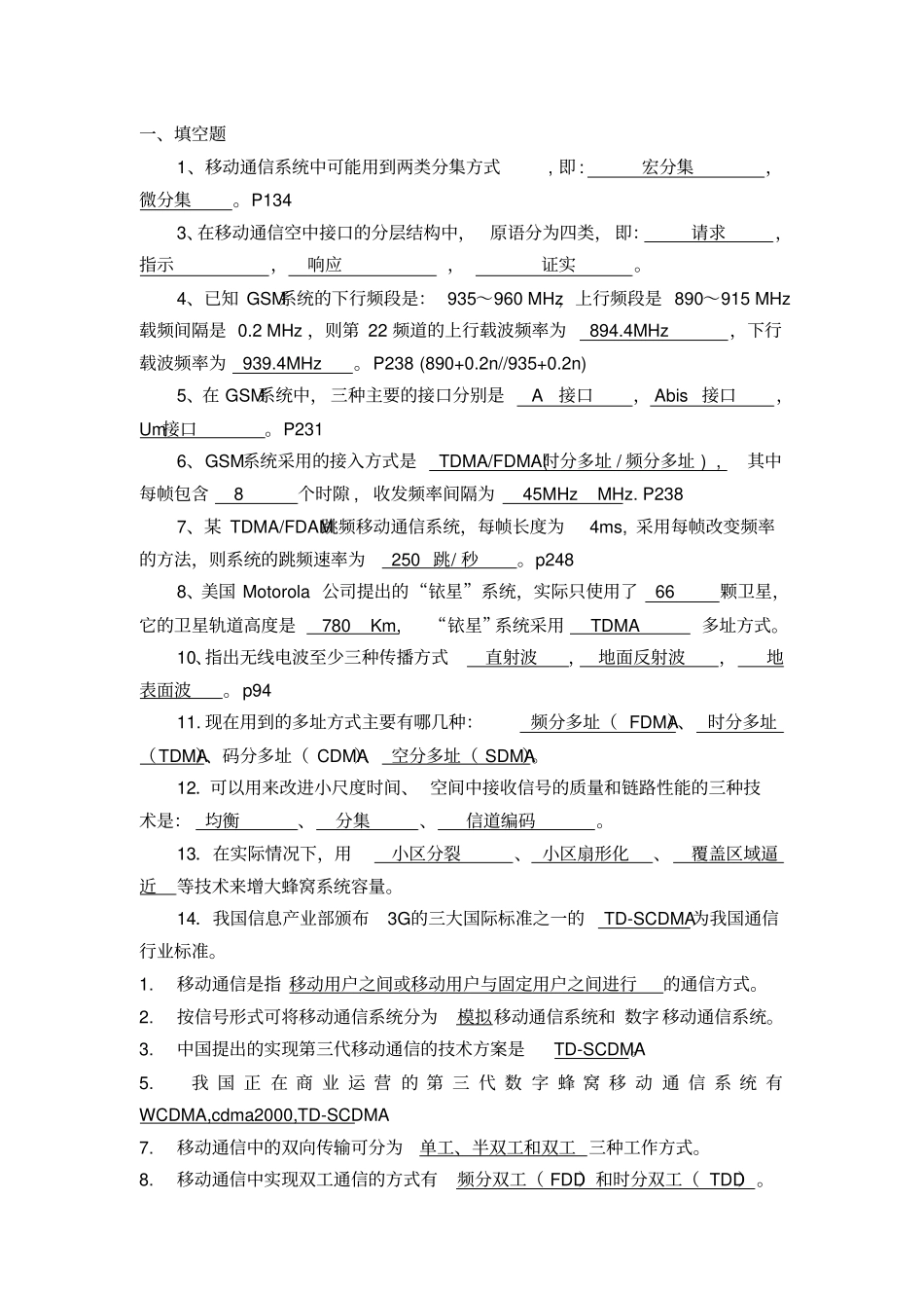 移动通信复习题库分析_第1页
