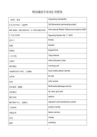 移动通信专业词汇