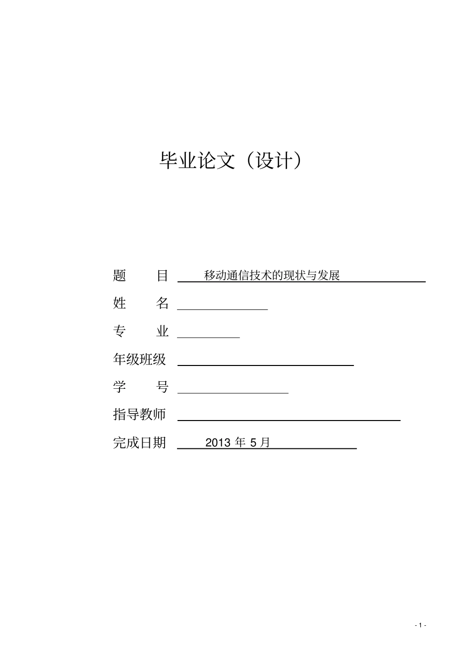 移动通信技术的现状与发展综述_第1页