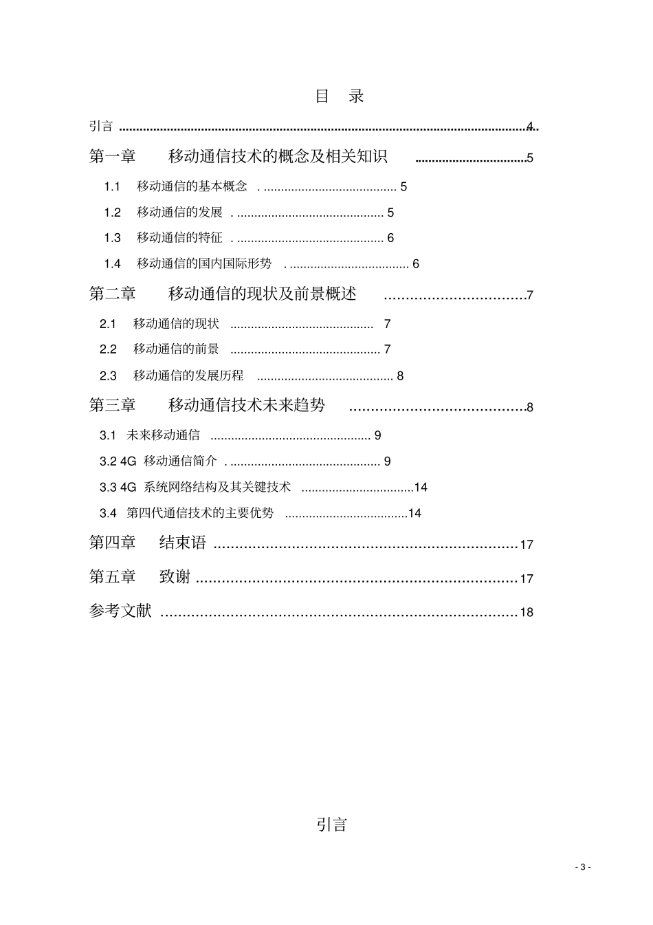移动通信技术的现状与发展综述_第3页