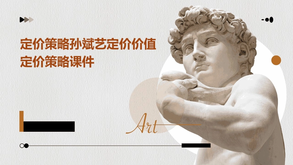 定价策略孙斌艺定价价值定价策略课件_第1页