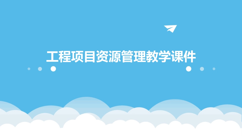 工程项目资源管理教学课件_第1页