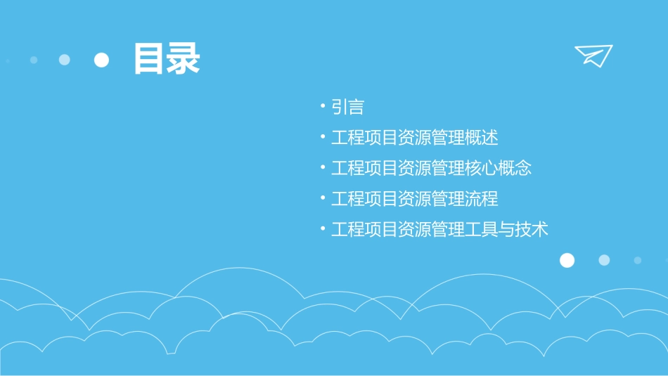 工程项目资源管理教学课件_第2页