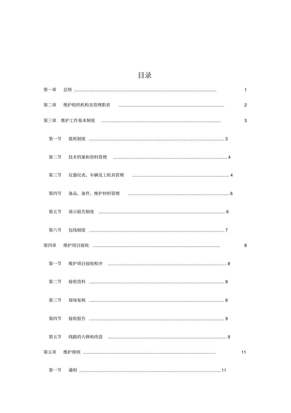 移动通信线路维护手册_第3页