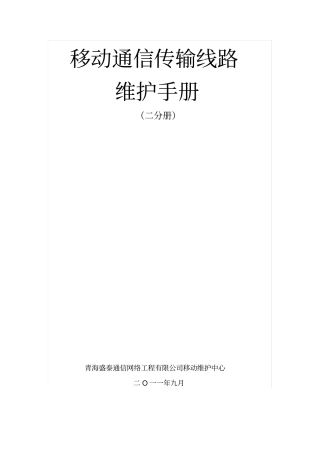 移动通信线路维护手册