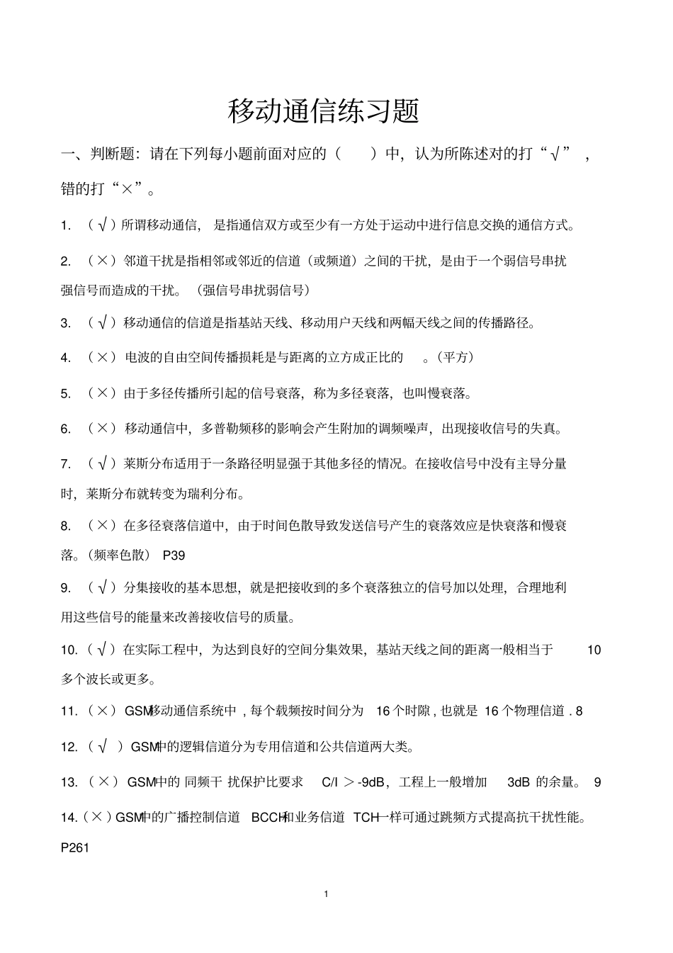 移动通信练习题答案教材_第1页