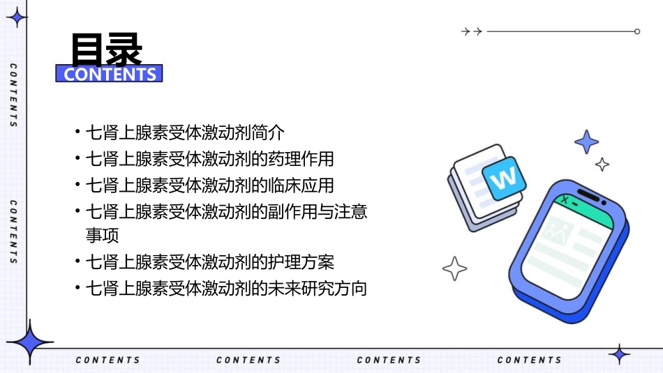 七肾上腺素受体激动剂方案护理课件_第2页