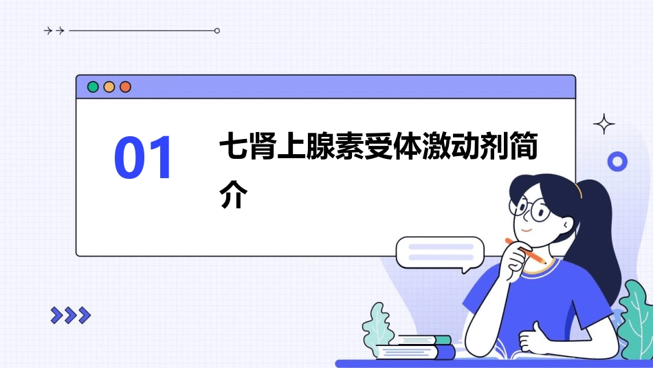 七肾上腺素受体激动剂方案护理课件_第3页