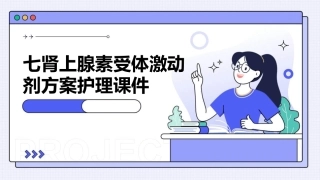 七肾上腺素受体激动剂方案护理课件