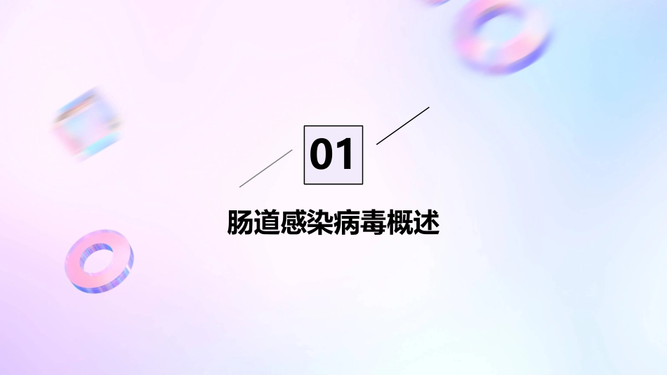8肠道感染病毒应用护理课件_第3页