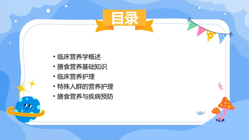临床营养学之膳食营养基础护理课件_第2页